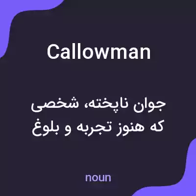 معنی callowman به فارسی معنی callowman به فارسی