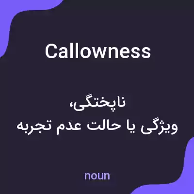 معنی callowness به فارسی معنی callowness به فارسی