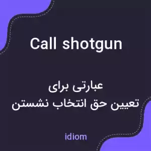 معنی call shotgun به فارسی معنی call shotgun به فارسی