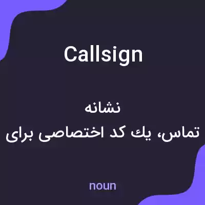 معنی call sign به فارسی معنی call sign به فارسی