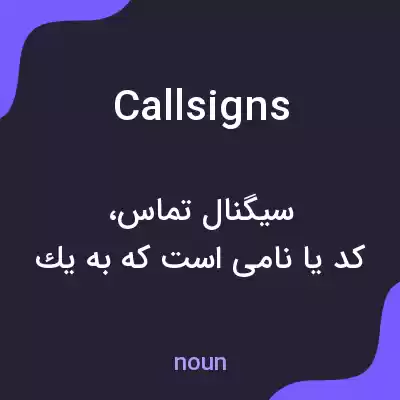 معنی callsigns به فارسی معنی callsigns به فارسی