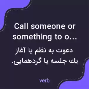 معنی call someone or something to order به فارسی معنی call someone or something to order به فارسی