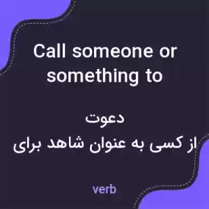 معنی call someone or something to witness به فارسی معنی call someone or something to witness به فارسی