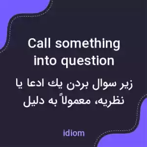 معنی call something into question به فارسی معنی call something into question به فارسی