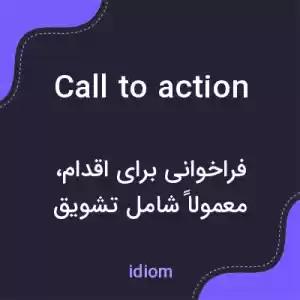 معنی call to action به فارسی معنی call to action به فارسی