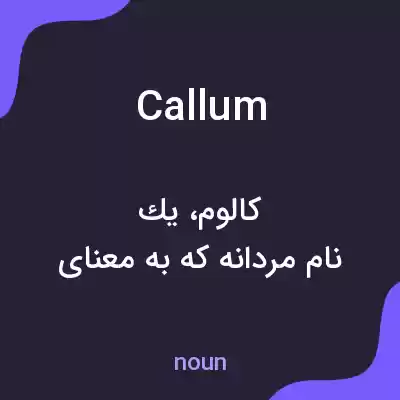 معنی callum به فارسی معنی callum به فارسی