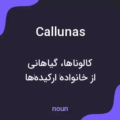 معنی callunas به فارسی معنی callunas به فارسی