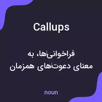 معنی callups به فارسی معنی callups به فارسی