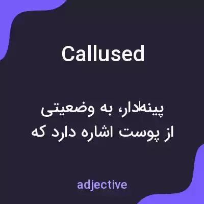 معنی callused به فارسی معنی callused به فارسی