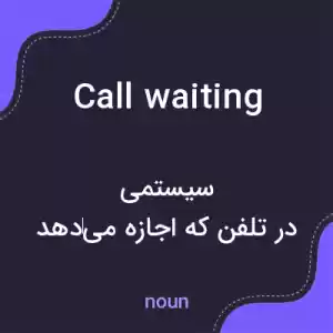 معنی call waiting به فارسی