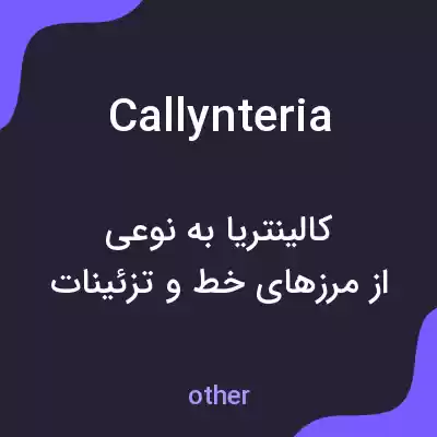 معنی callynteria به فارسی معنی callynteria به فارسی