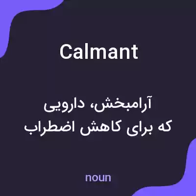 معنی calmant به فارسی معنی calmant به فارسی
