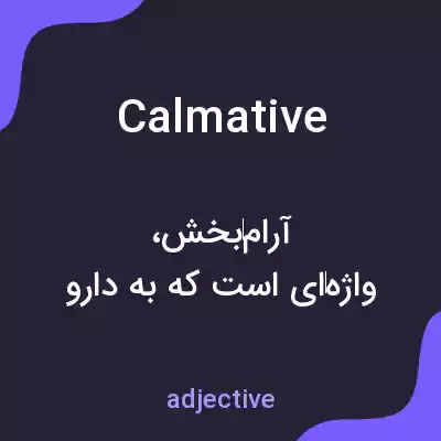 معنی calmative به فارسی