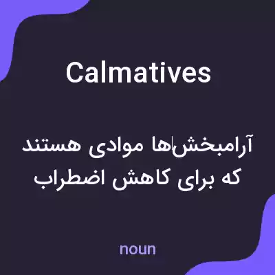 معنی calmatives به فارسی معنی calmatives به فارسی