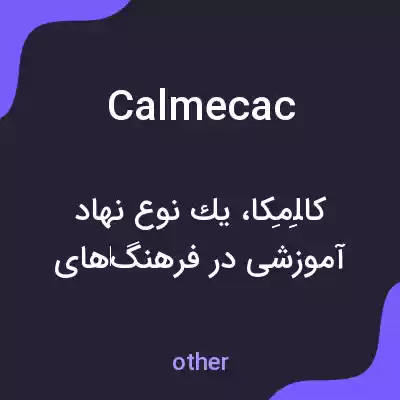معنی calmecac به فارسی معنی calmecac به فارسی