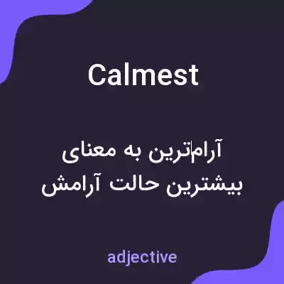 معنی calmest به فارسی معنی calmest به فارسی
