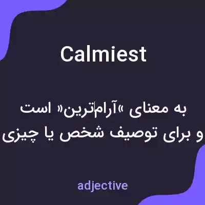 معنی calmiest به فارسی معنی calmiest به فارسی