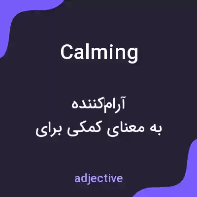 معنی calming به فارسی معنی calming به فارسی