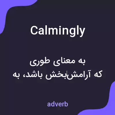 معنی calmingly به فارسی معنی calmingly به فارسی