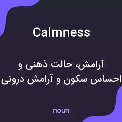 معنی calmness به فارسی معنی calmness به فارسی