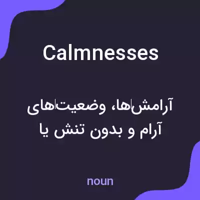 معنی calmnesses به فارسی معنی calmnesses به فارسی