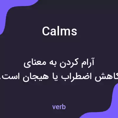 معنی calms به فارسی معنی calms به فارسی