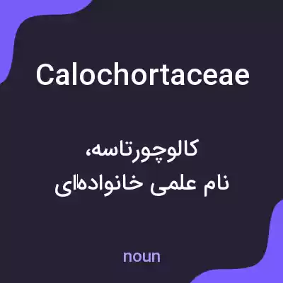 معنی calochortaceae به فارسی معنی calochortaceae به فارسی