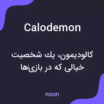 معنی calodemon به فارسی معنی calodemon به فارسی
