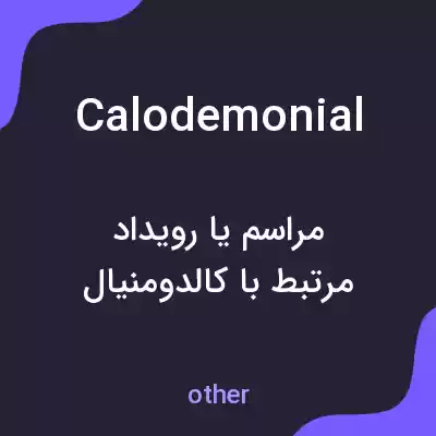 معنی calodemonial به فارسی معنی calodemonial به فارسی