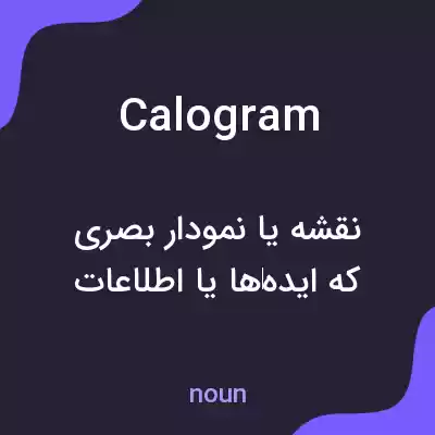 معنی calogram به فارسی معنی calogram به فارسی