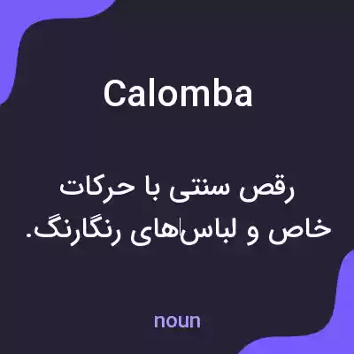 معنی calomba به فارسی معنی calomba به فارسی