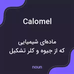 معنی calomel به فارسی