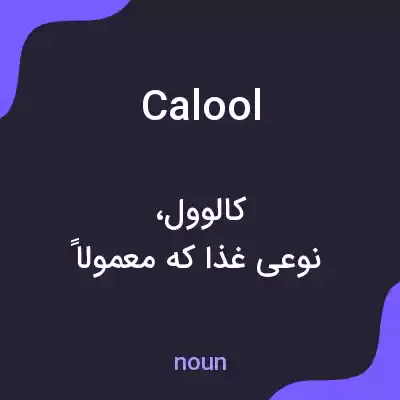 معنی calool به فارسی معنی calool به فارسی