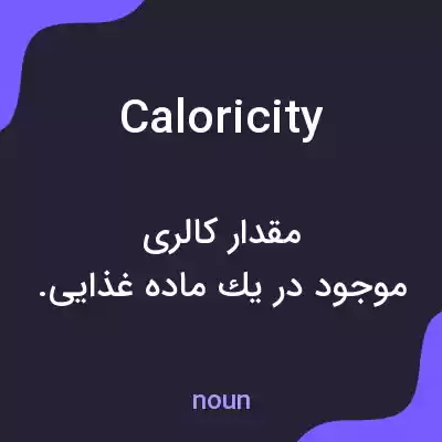 معنی caloricity به فارسی معنی caloricity به فارسی