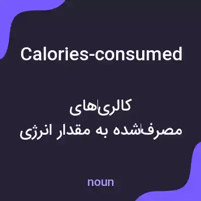 معنی calories-consumed به فارسی
