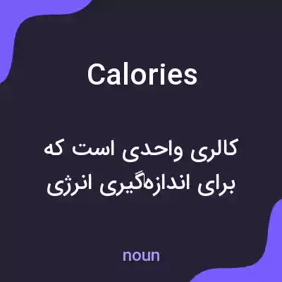 معنی calories به فارسی معنی calories به فارسی