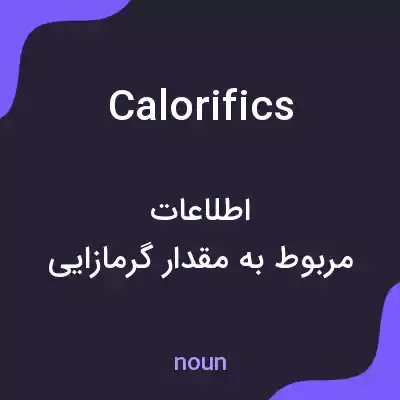 معنی calorifics به فارسی معنی calorifics به فارسی