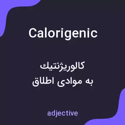معنی calorigenic به فارسی معنی calorigenic به فارسی