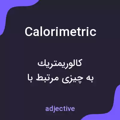 معنی calorimetric به فارسی معنی calorimetric به فارسی