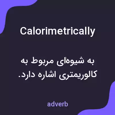 معنی calorimetrically به فارسی معنی calorimetrically به فارسی