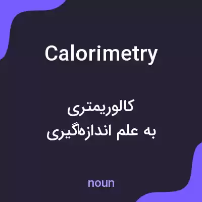 معنی calorimetry به فارسی معنی calorimetry به فارسی