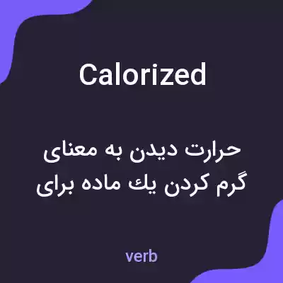 معنی calorized به فارسی معنی calorized به فارسی