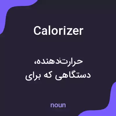 معنی calorizer به فارسی معنی calorizer به فارسی