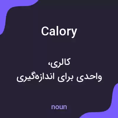 معنی calory به فارسی معنی calory به فارسی