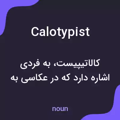 معنی calotypist به فارسی معنی calotypist به فارسی
