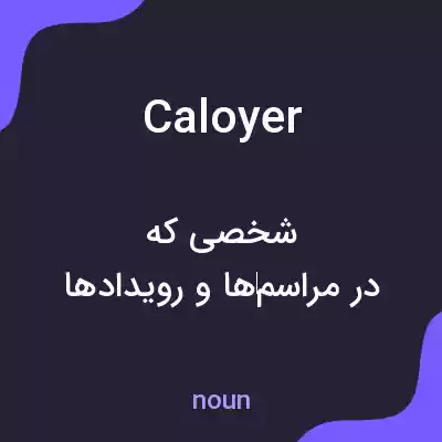 معنی caloyer به فارسی معنی caloyer به فارسی