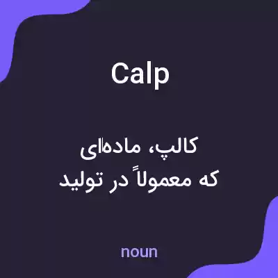 معنی calp به فارسی معنی calp به فارسی