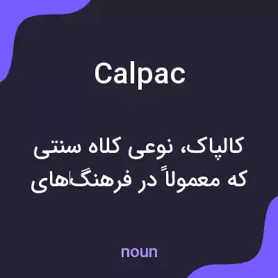معنی calpac به فارسی معنی calpac به فارسی