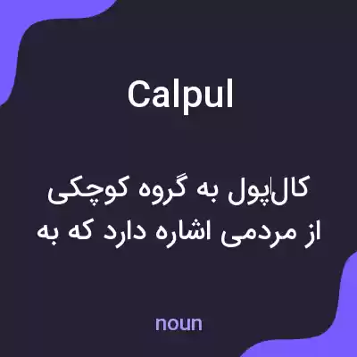 معنی calpul به فارسی معنی calpul به فارسی