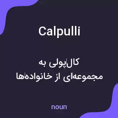 معنی calpulli به فارسی معنی calpulli به فارسی